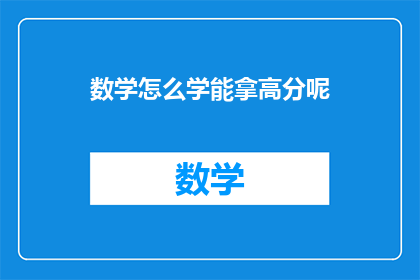 数学怎么学能拿高分呢(如何高效学习数学以获得高分？)