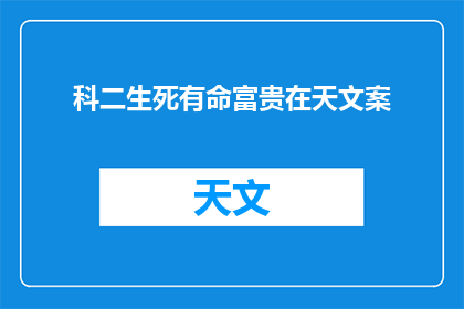 科二生死有命富贵在天文案(科二考试：生死由命，富贵在天？)