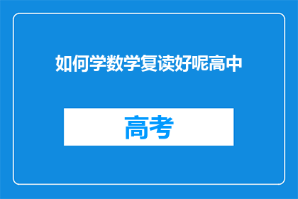 如何学数学复读好呢高中(如何有效学习数学并提高高中成绩？)