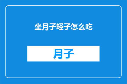 坐月子蛏子怎么吃(坐月子期间，蛏子应该怎么吃？)