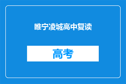 睢宁凌城高中复读(睢宁凌城高中复读班是否值得报名？)
