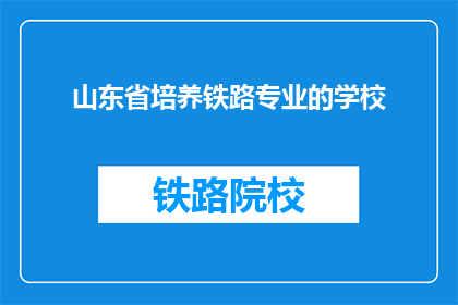 山东省培养铁路专业的学校(山东省有哪些学校培养铁路专业人才？)