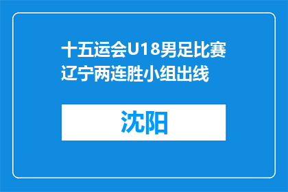 十五运会U18男足比赛辽宁两连胜小组出线