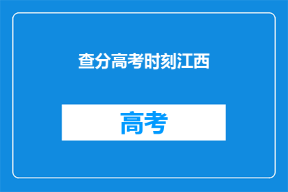 查分高考时刻江西