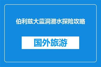 伯利兹大蓝洞潜水探险攻略(伯利兹大蓝洞潜水探险攻略：你准备好探索这个神秘海洋了吗？)