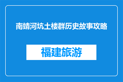 南靖河坑土楼群历史故事攻略(南靖河坑土楼群的历史故事是什么？)