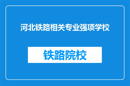 河北铁路相关专业强项学校(河北铁路相关专业强项学校有哪些？)