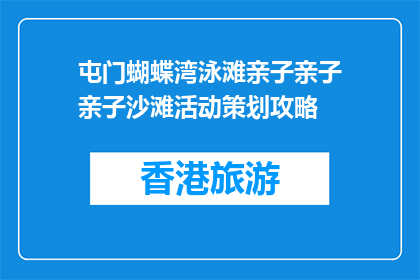 屯门蝴蝶湾泳滩亲子亲子亲子沙滩活动策划攻略(屯门蝴蝶湾亲子沙滩活动策划攻略疑问？)