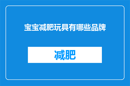 宝宝减肥玩具有哪些品牌(宝宝减肥玩具品牌有哪些？)