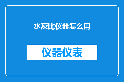 水灰比仪器怎么用