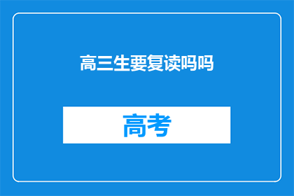 高三生要复读吗吗(高三生是否应该选择复读？)
