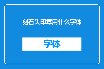 刻石头印章用什么字体