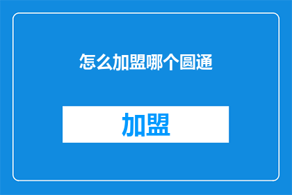 怎么加盟哪个圆通(加盟圆通快递，您需要了解哪些关键信息？)