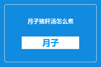 月子猪肝汤怎么煮(如何正确煮月子猪肝汤？)