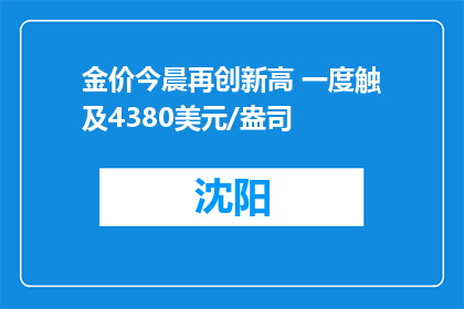 金价今晨再创新高 一度触及4380美元/盎司