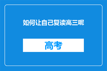 如何让自己复读高三呢(如何实现自我复读高三？)