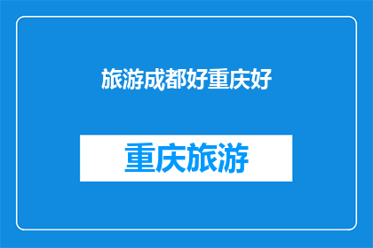 旅游成都好重庆好(旅游成都和重庆，哪个更好？)