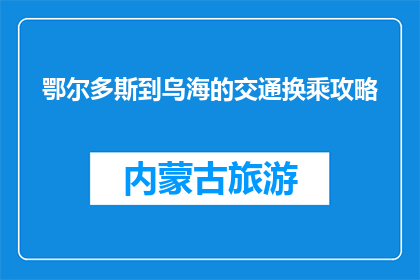 鄂尔多斯到乌海的交通换乘攻略