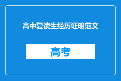 高中复读生经历证明范文