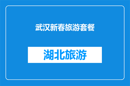 武汉新春旅游套餐(武汉新春旅游套餐，您准备好了吗？)