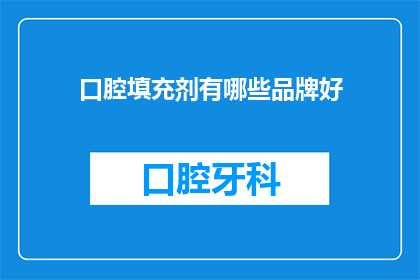 口腔填充剂有哪些品牌好