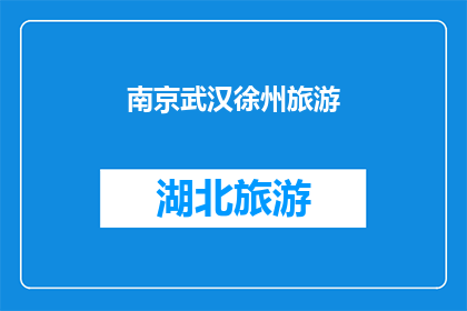 南京武汉徐州旅游(南京武汉徐州：旅游目的地，你最想去哪个？)