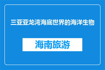 三亚亚龙湾海底世界的海洋生物(海底奇观：三亚亚龙湾的海洋生物之谜)