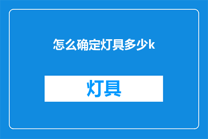 怎么确定灯具多少k