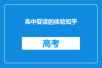 高中复读的体验知乎(高中复读：体验与挑战的深度剖析)
