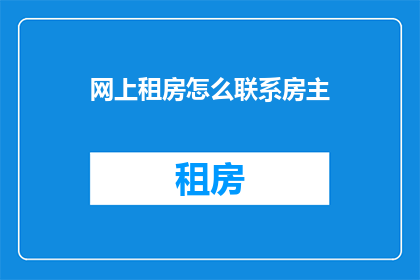 网上租房怎么联系房主(如何在网上找到房东？)