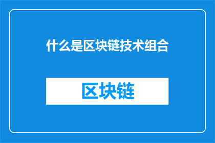 什么是区块链技术组合(什么是区块链技术组合？)