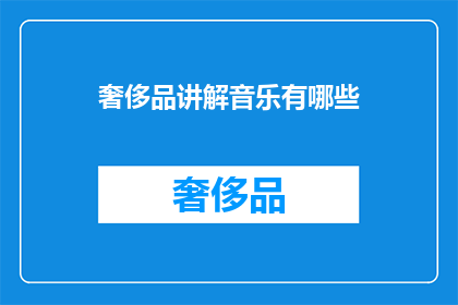 奢侈品讲解音乐有哪些(奢侈品讲解音乐有哪些？)