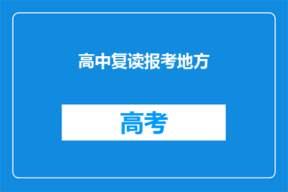 高中复读报考地方(高中复读报考地方：你考虑过吗？)