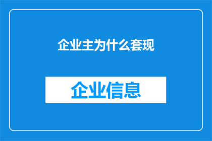 企业主为什么套现(企业主为何选择套现？)