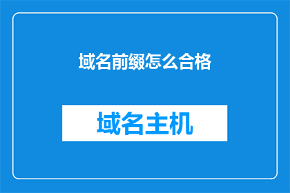 域名前缀怎么合格(如何确保域名前缀的合格性？)