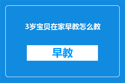 3岁宝贝在家早教怎么教(如何在家有效早教3岁宝贝？)