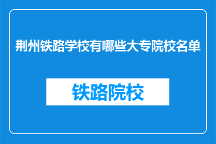 荆州铁路学校有哪些大专院校名单