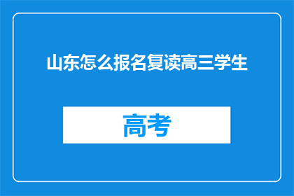 山东怎么报名复读高三学生(如何报名参加山东的高三复读生？)