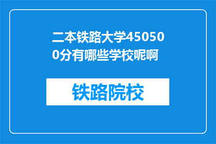 二本铁路大学450500分有哪些学校呢啊(二本铁路大学450500分有哪些学校呢？)