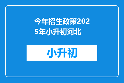 今年招生政策2025年小升初河北(2025年河北小升初政策，你准备好了吗？)