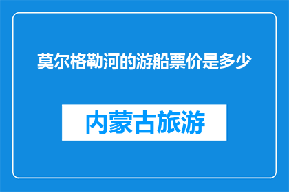 莫尔格勒河的游船票价是多少(莫尔格勒河游船票价是多少？)
