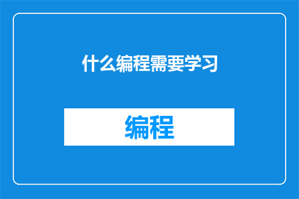 什么编程需要学习(哪些编程技能是必须掌握的？)