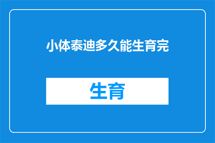 小体泰迪多久能生育完(小体泰迪多久能生育完？)
