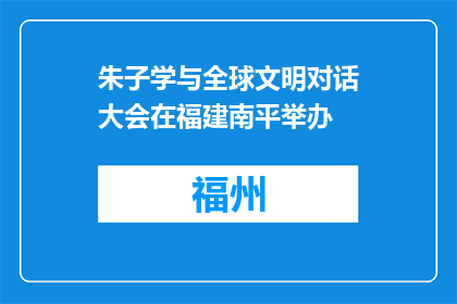 朱子学与全球文明对话大会在福建南平举办