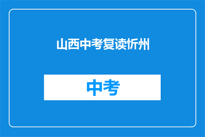 山西中考复读忻州(山西中考复读忻州情况如何？)