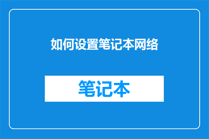 如何设置笔记本网络(如何设置笔记本网络？)