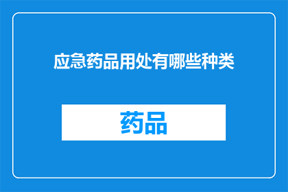 应急药品用处有哪些种类
