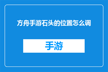 方舟手游石头的位置怎么调