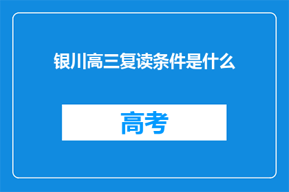 银川高三复读条件是什么(银川高三复读的条件是什么？)
