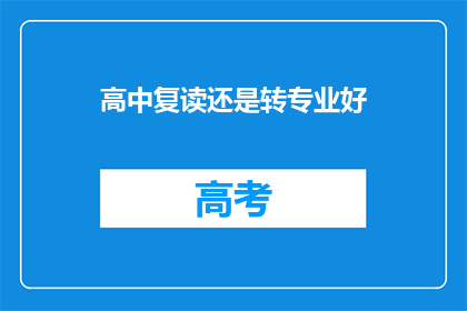高中复读还是转专业好